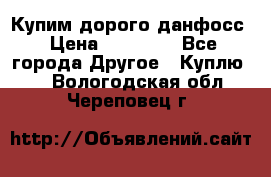 Купим дорого данфосс › Цена ­ 90 000 - Все города Другое » Куплю   . Вологодская обл.,Череповец г.